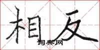 骆恒光相反楷书怎么写
