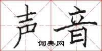 骆恒光声音楷书怎么写