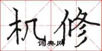 骆恒光机修楷书怎么写