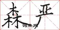 骆恒光森严楷书怎么写