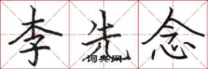 骆恒光李先念楷书怎么写
