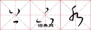 梁锦英上下水草书怎么写