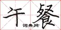 骆恒光午餐楷书怎么写