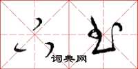 梁锦英下书草书怎么写