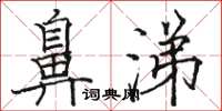 骆恒光鼻涕楷书怎么写