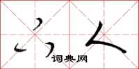 梁锦英下人草书怎么写