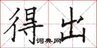 骆恒光得出楷书怎么写