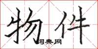 骆恒光物件楷书怎么写