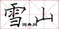 骆恒光雪山楷书怎么写