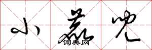 梁锦英小鹿儿草书怎么写