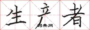 骆恒光生产者楷书怎么写