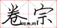 骆恒光卷宗楷书怎么写
