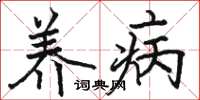 骆恒光养病楷书怎么写