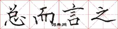 骆恒光总而言之楷书怎么写