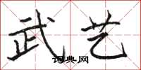 骆恒光武艺楷书怎么写