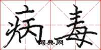 骆恒光病毒楷书怎么写
