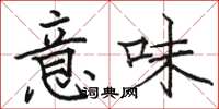 骆恒光意味楷书怎么写