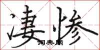 骆恒光凄惨楷书怎么写