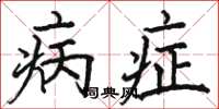 骆恒光病症楷书怎么写
