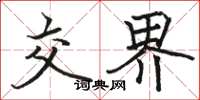 骆恒光交界楷书怎么写