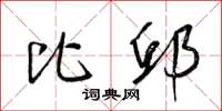 梁锦英比邱草书怎么写