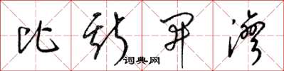 梁锦英比斯开湾草书怎么写