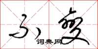 梁锦英不变草书怎么写