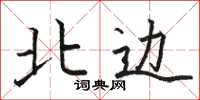 骆恒光北边楷书怎么写