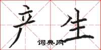 骆恒光产生楷书怎么写