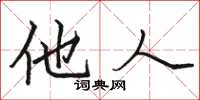 骆恒光他人楷书怎么写
