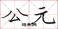 骆恒光公元楷书怎么写