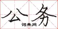 骆恒光公务楷书怎么写