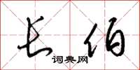 梁锦英长伯草书怎么写