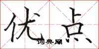 骆恒光优点楷书怎么写