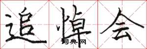 骆恒光追悼会楷书怎么写