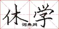 骆恒光休学楷书怎么写