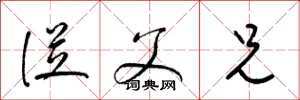 梁锦英从父兄草书怎么写
