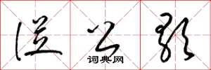 梁锦英从公歌草书怎么写