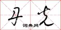 梁锦英丹光草书怎么写