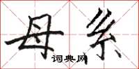 骆恒光母系楷书怎么写