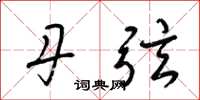 梁锦英丹弦草书怎么写
