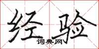 骆恒光经验楷书怎么写