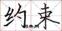 骆恒光约束楷书怎么写