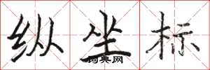 骆恒光纵坐标楷书怎么写