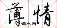 钱沛云薄情行书怎么写