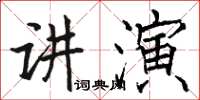 骆恒光讲演楷书怎么写