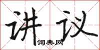 骆恒光讲议楷书怎么写