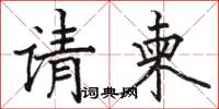骆恒光请柬楷书怎么写