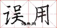 骆恒光误用楷书怎么写