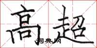 骆恒光高超楷书怎么写